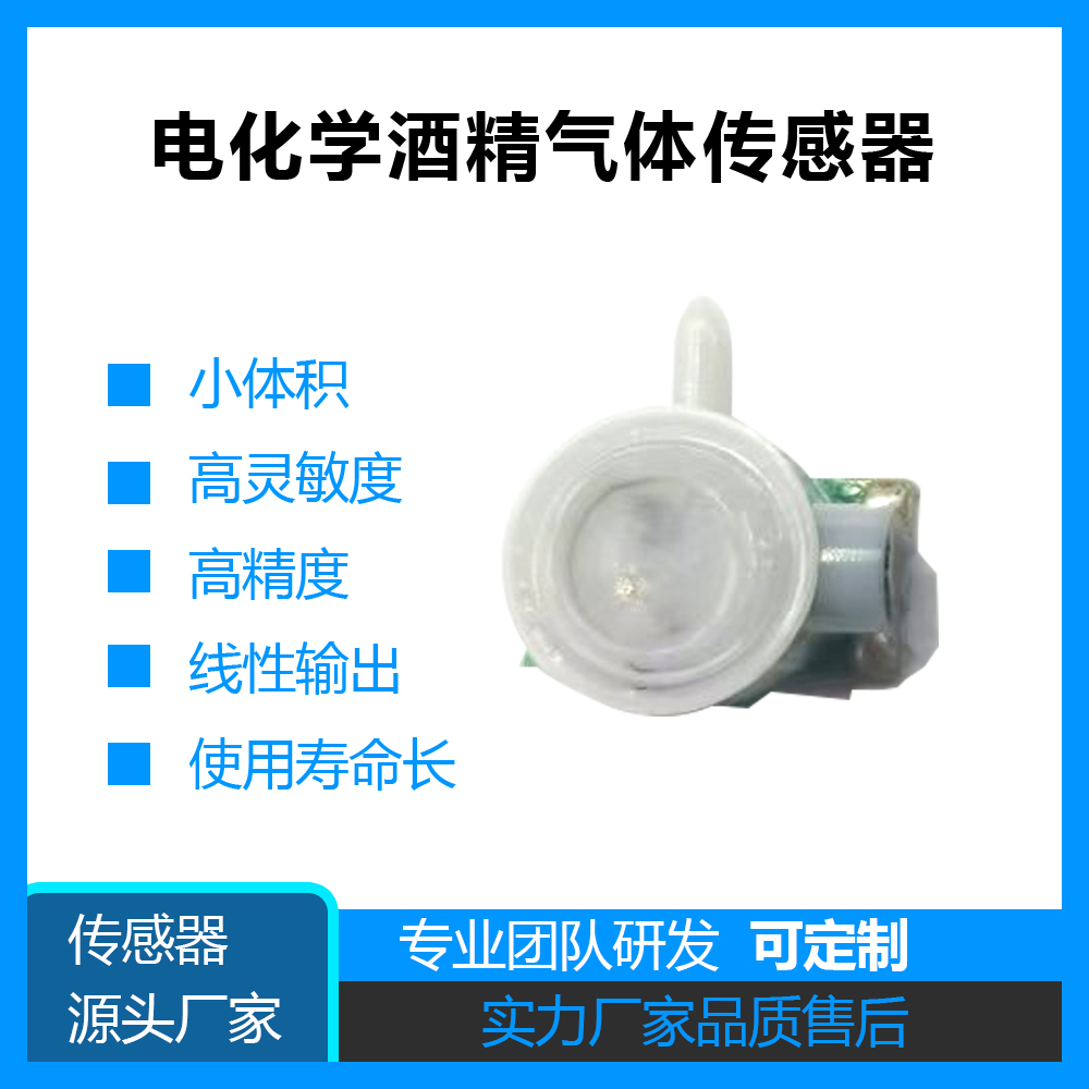 HY6860-F6電化學(xué)酒精傳感器